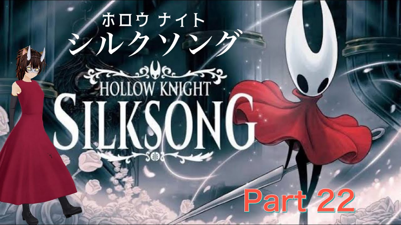 Hollow Knight: Silksongを遊びますにゃ