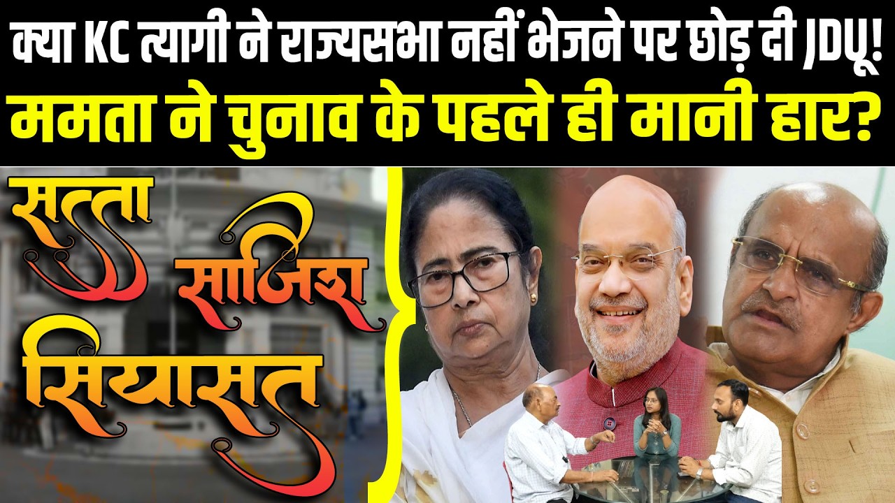 क्या K. C. Tyagi ने राज्यसभा नहीं भेजने पर छोड़ दी JDU! Mamta ने चुनाव के पहले ही मानी हार?