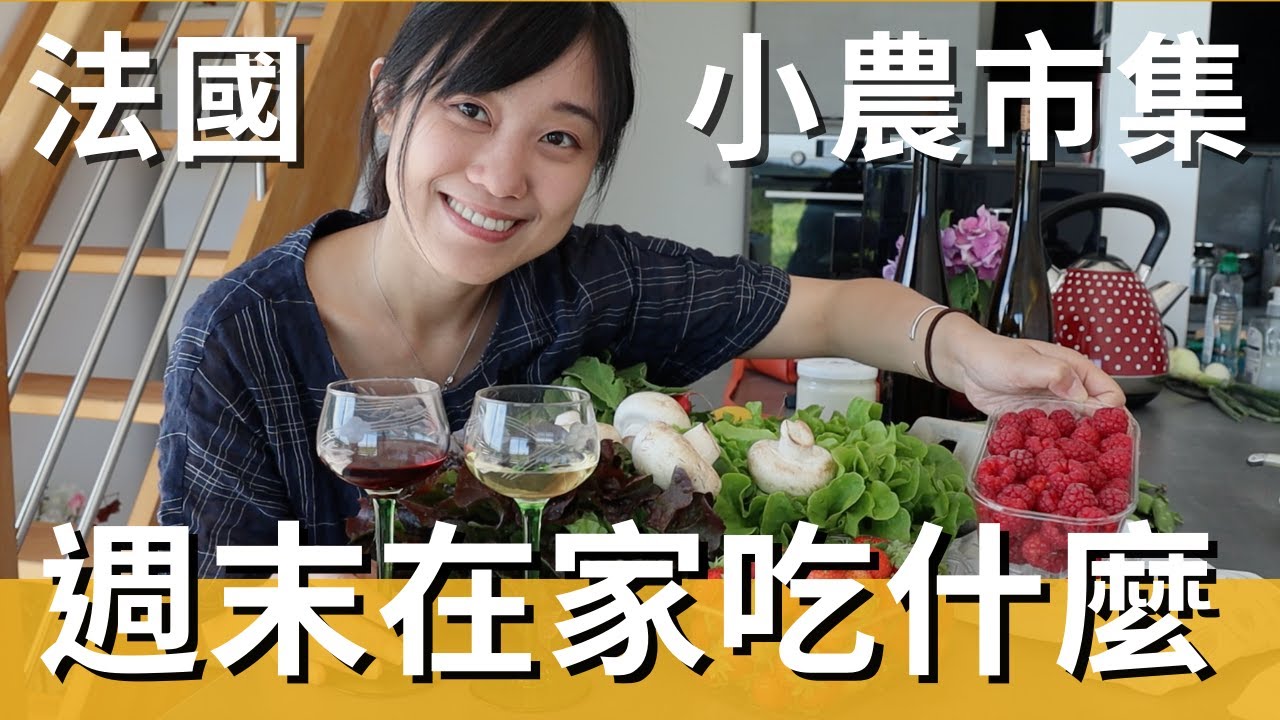 週末在家吃什麼？跟著我一起逛法國阿爾薩斯小農市集！