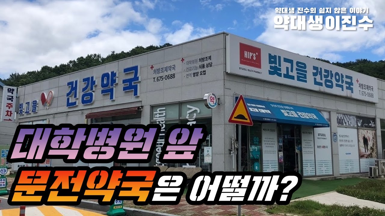 대학병원 앞 문전약국은 어떨까? | 광주 빛고을 건강약국 최창옥 약사님과 인터뷰!