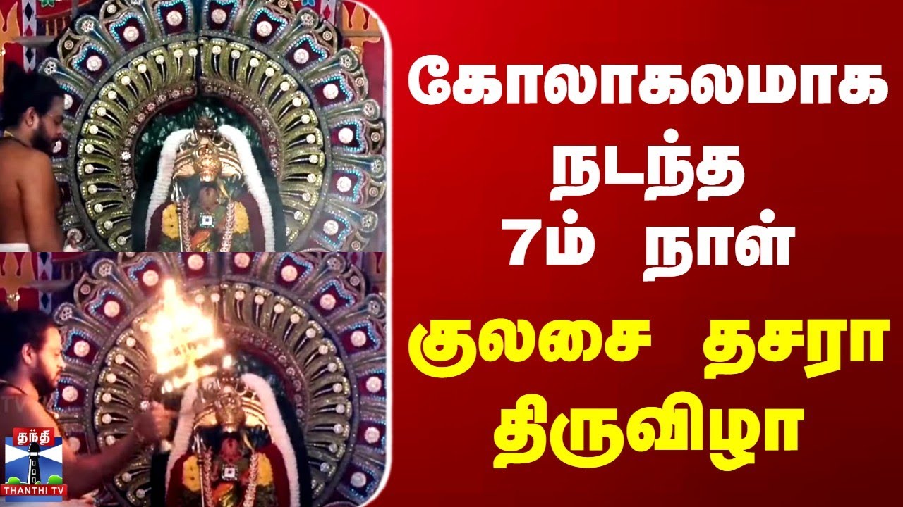 Kulasai Dasara | Thoothukudi | கோலாகலமாக நடந்த 7ம் நாள் குலசை தசரா திருவிழா