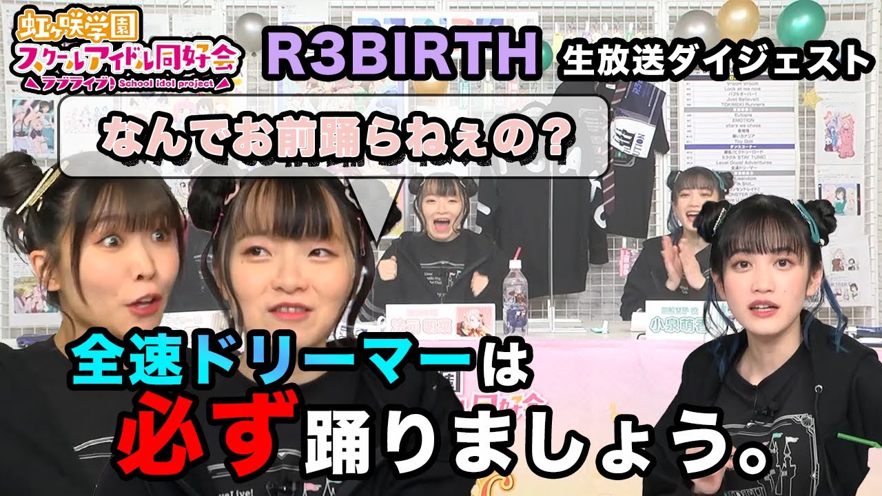 【ニジガク】R3birth UNIT LIVE 後夜祭 面白ダイジェスト