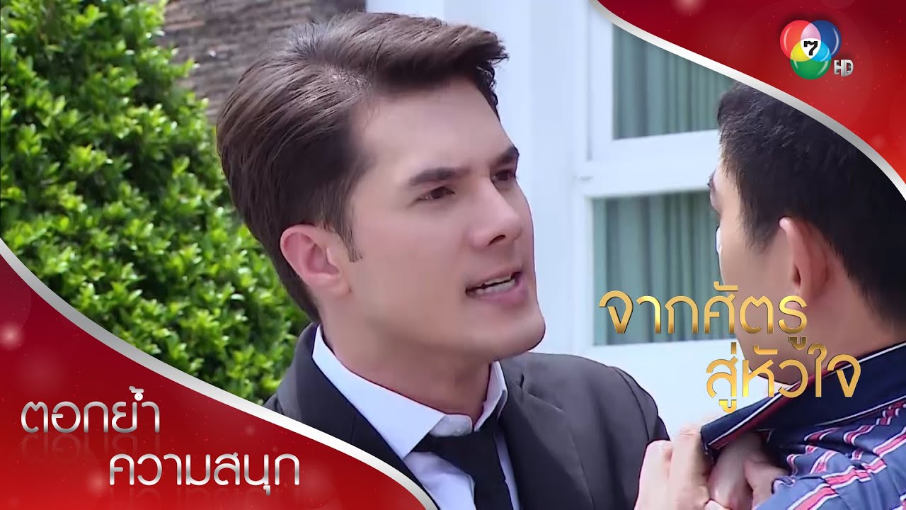 เจตน์ของขึ้น เมื่อรู้ว่ารวินทำร้ายโสภิตา! | ตอกย้ำความสนุก จากศัตรูสู่หัวใจ EP.13 | Ch7HD
