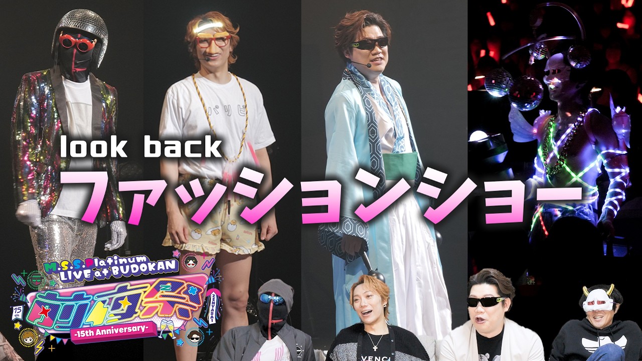 【衝撃映像】狂気のファッションショーをVTRを見ながら振り返る【武道館前夜祭】