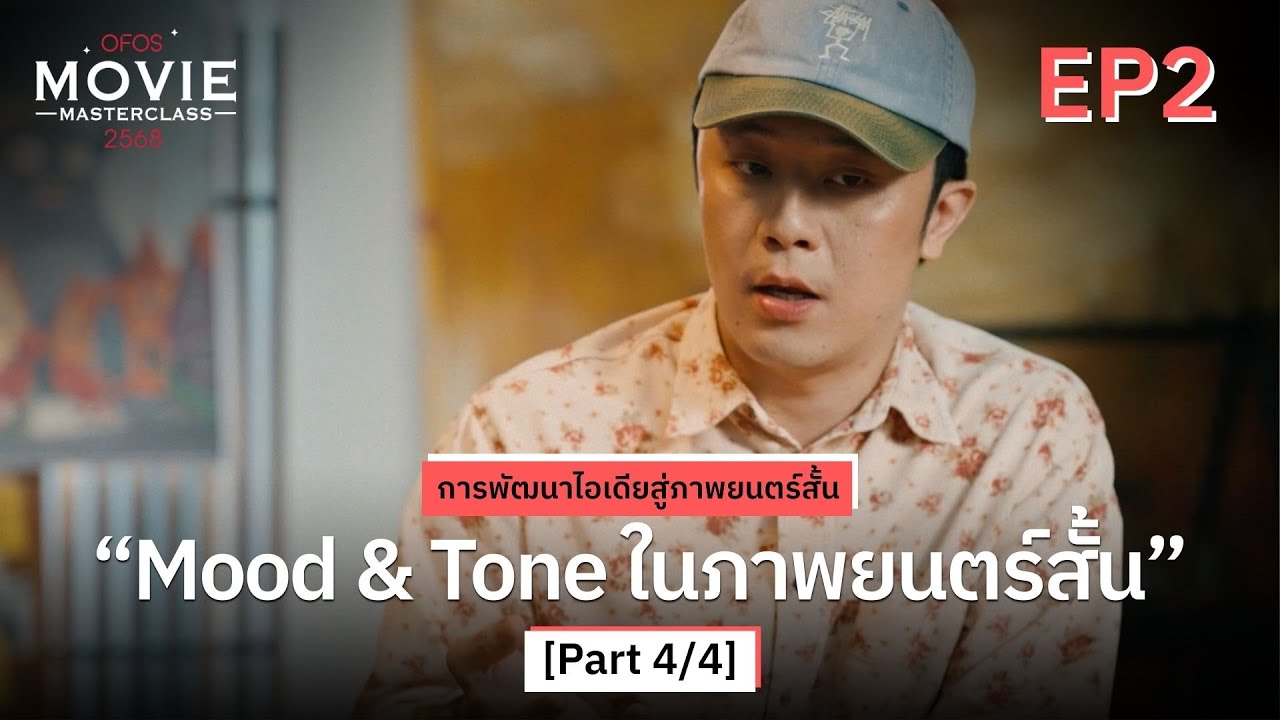 การพัฒนาไอเดียสู่ภาพยนตร์สั้น EP.2 [Part 4/4] Mood & Tone ในภาพยนตร์สั้น | OFOS 2568