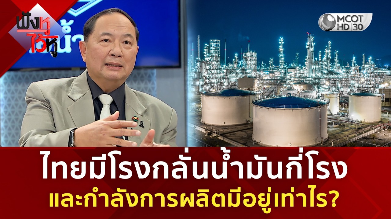 ไทยมีโรงกลั่นน้ำมันกี่โรง และกำลังการผลิตมีอยู่เท่าไร? (24 มี.ค. 69) | ฟังหูไว้หู