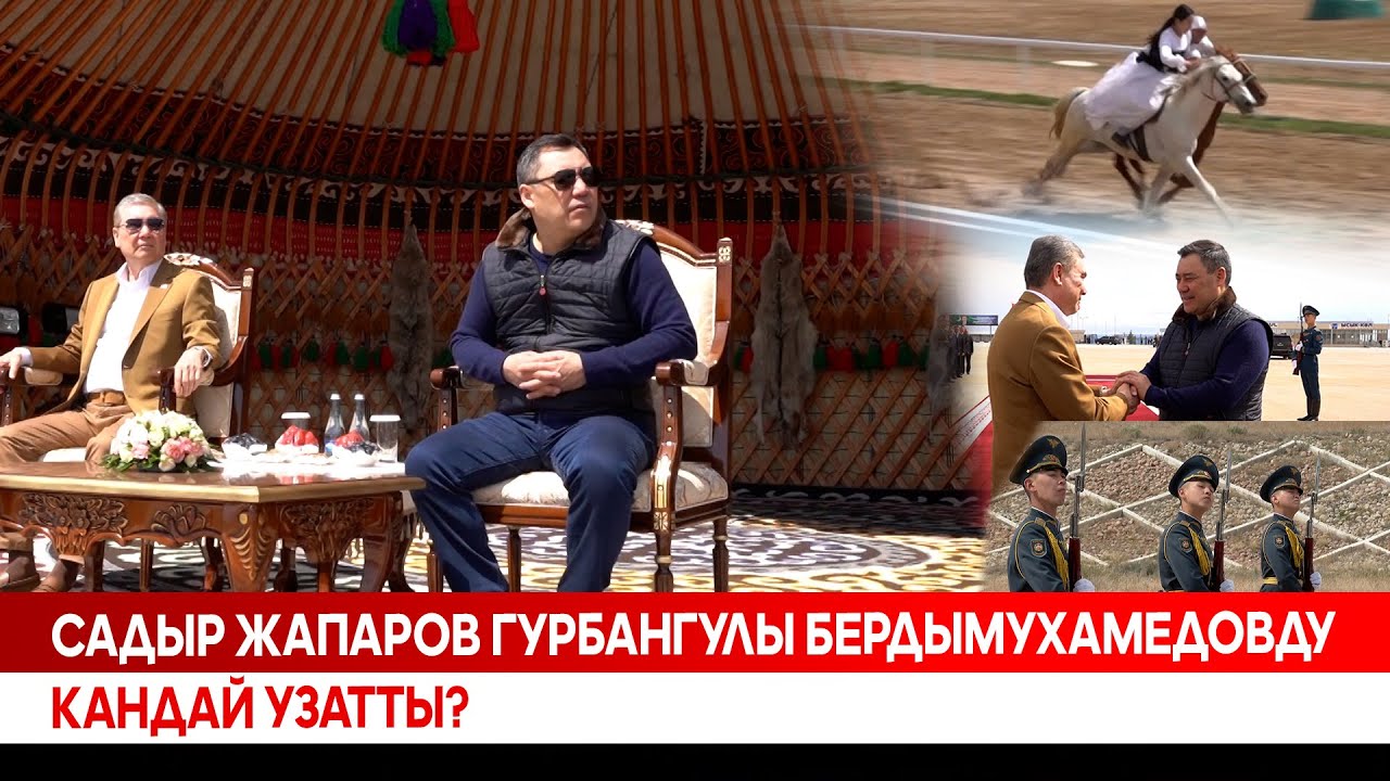Садыр Жапаров Гурбангулы Бердымухамедовду кандай узатты? (комментарийсиз)