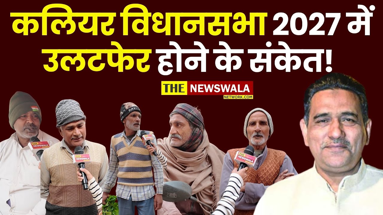 Kaliyar Vidhansabha 2027 में इस बार बड़ा उलटफेर होने के संकेत! | #JayHoJanta90