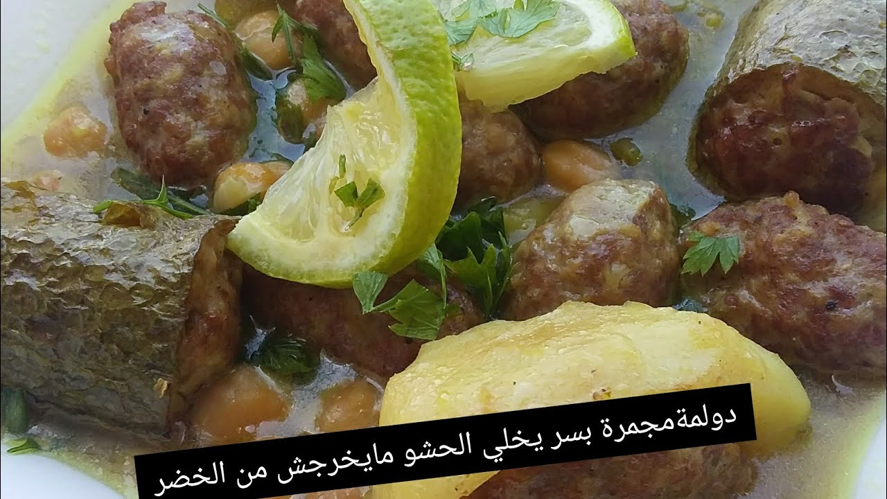 دولمة بلحم الديك الرومي وسر باش الحشو مايخرجش من الخضرة👌🏽👌🏽