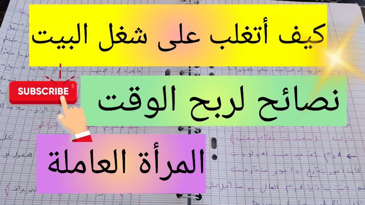 كيف أتغلب على شغل البيت 💪 نصائح لربح الوقت خصوصا المرأة العاملة