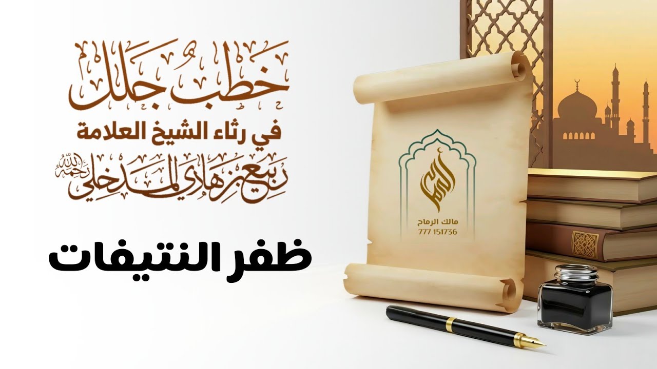 خطب جلل في رثاء الشيخ العلامة ربيع بن هادي المدخلي  | كلمات: بلال عدار الجزائري  | أداء: ظفر النيفات