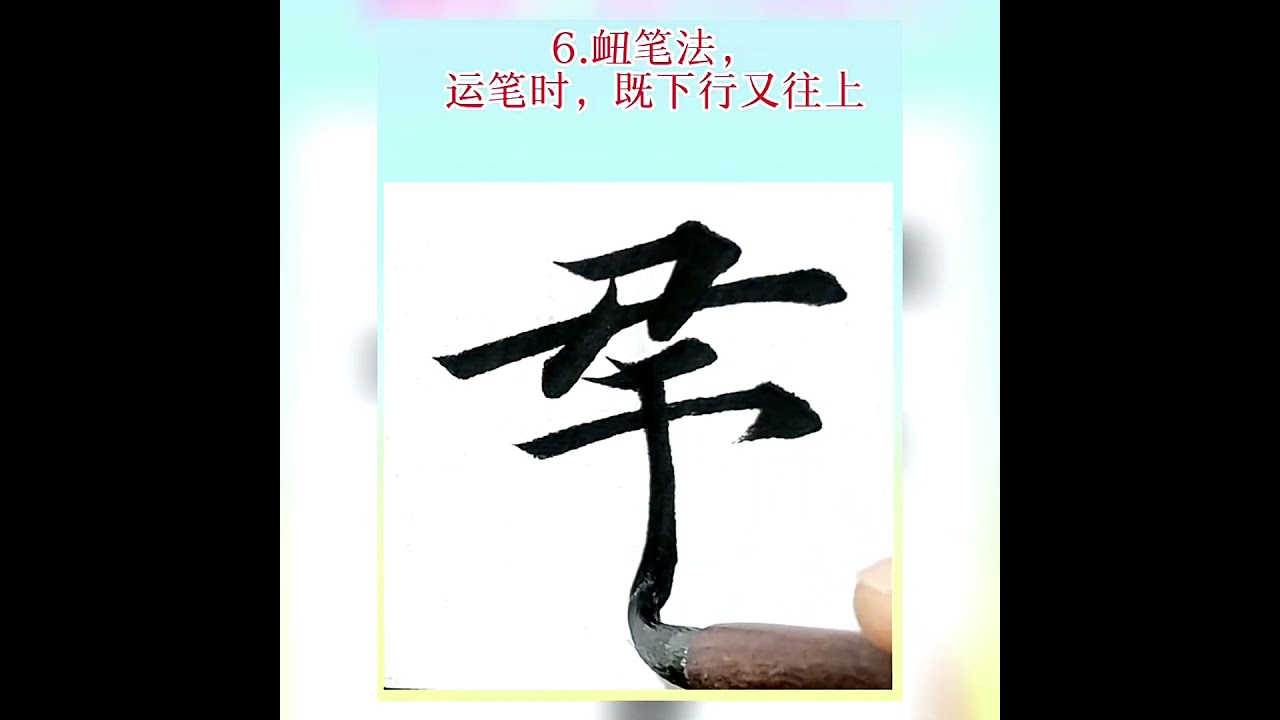 欧楷必学八大笔法