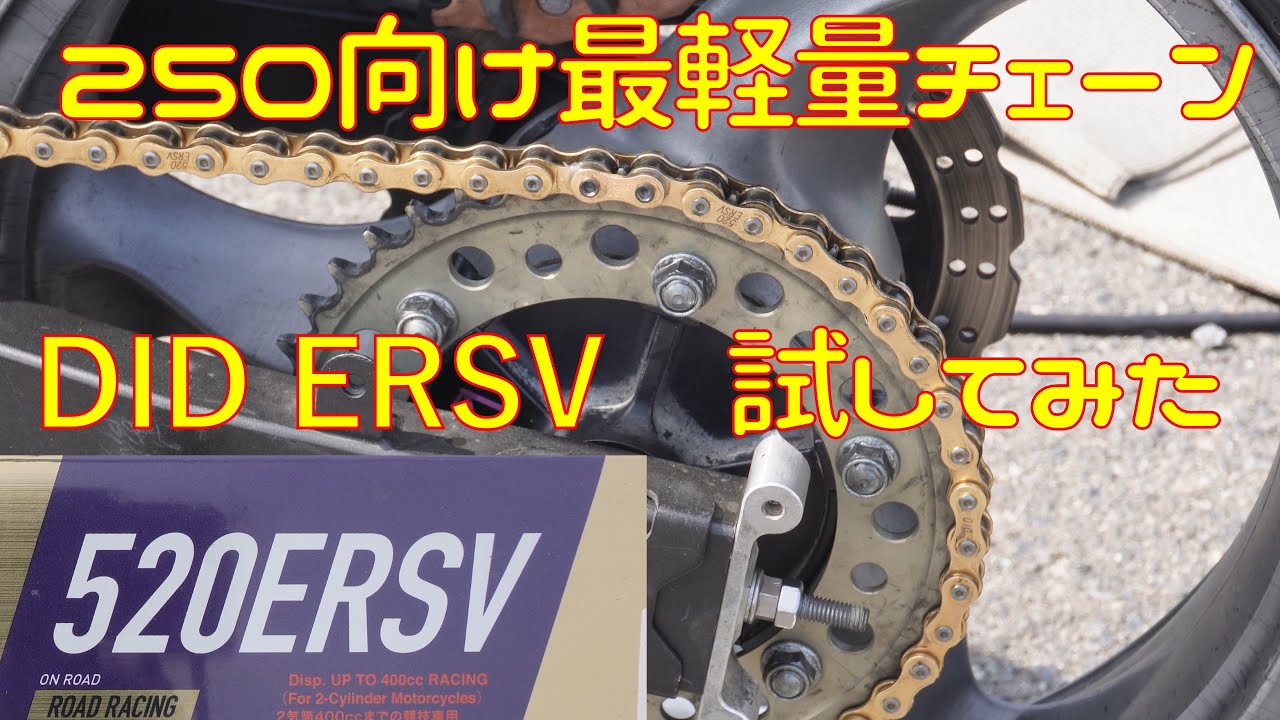 【250最軽量】DIDのチェーン ERSVを試してみた【シールチェーン】