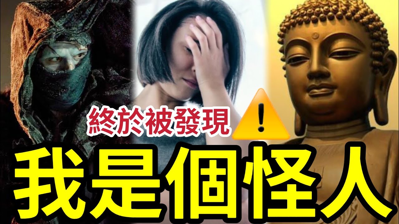 #佛禪 怪人身邊總有一個！偏偏是自己！甚麼算是怪人？為何會與別不同？