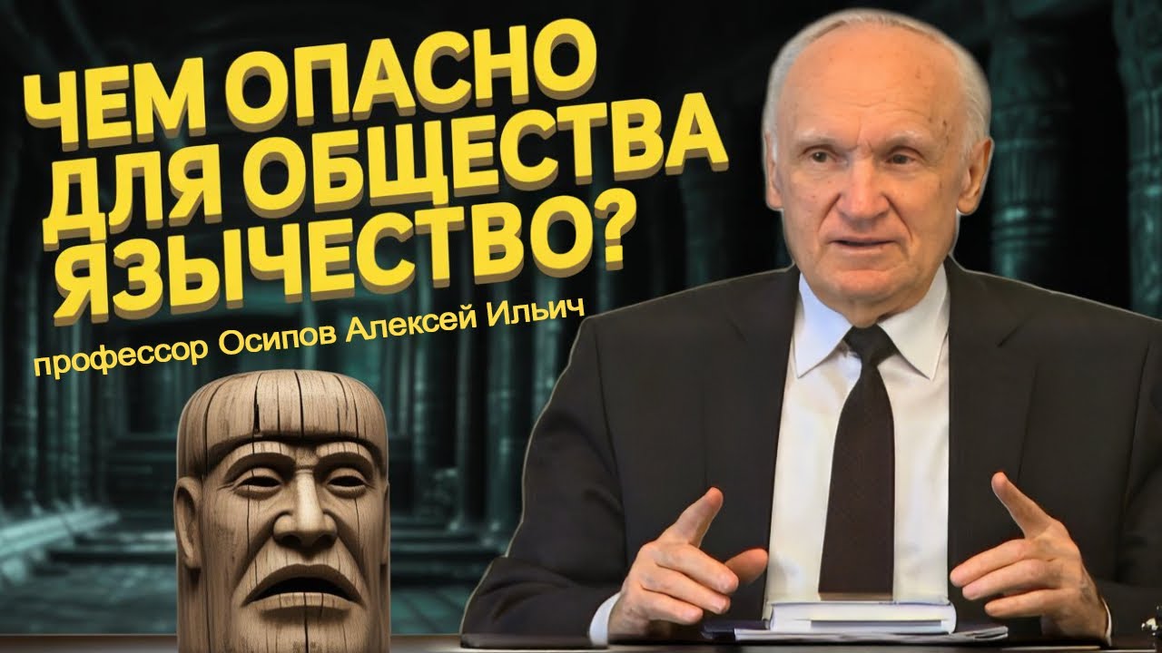 ЯЗЫЧЕСТВО: Привлекательная опасность или неизъяснимая погибель? // Осипов А.И.
