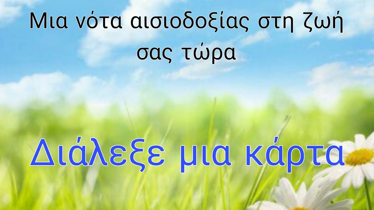 #ΔΙΑΛΕΞΕ ΜΙΑ ΚΑΡΤΑ #🤩🔮Μηνύματά για τωρινές καταστάσεις στη ζωή σας😍🔮💯