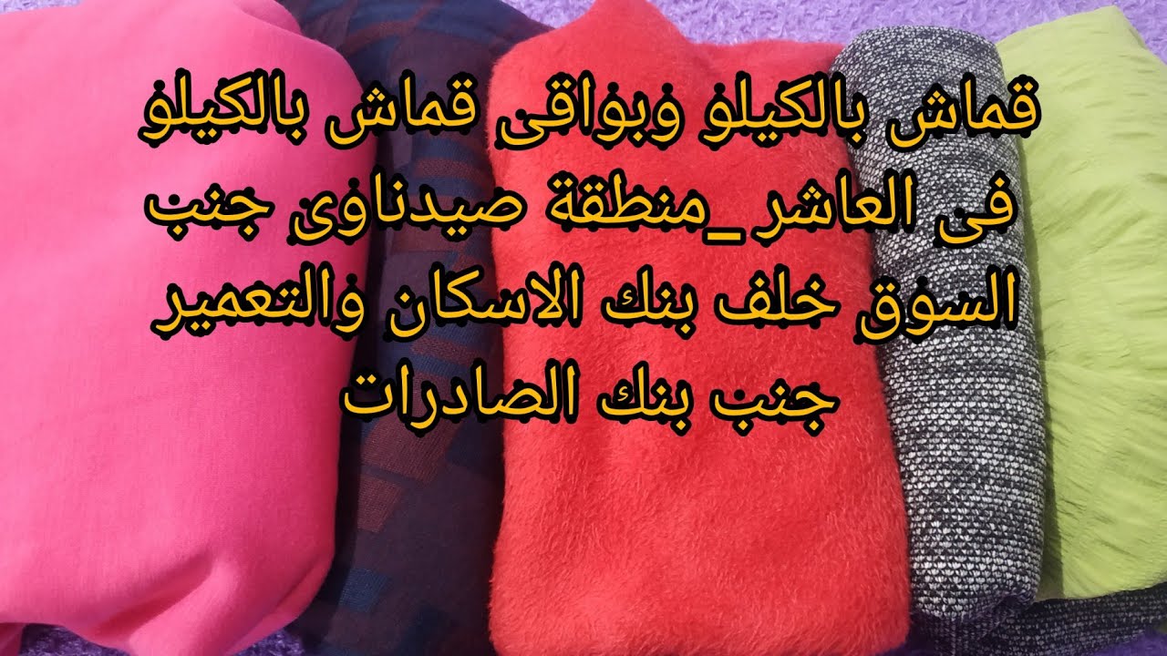 القماش بالكيلو بالعاشرمن رمضان_بواقى قماش بالكيلو