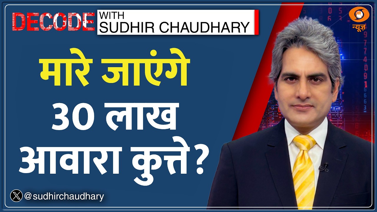 Decode : World Cup 2030 की तैयारी के लिए 30 लाख Stray Dogs की हत्या? | Sudhir Chaudhary | Morocco