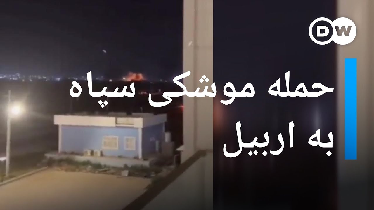 حمله موشکی سپاه به اربیل
