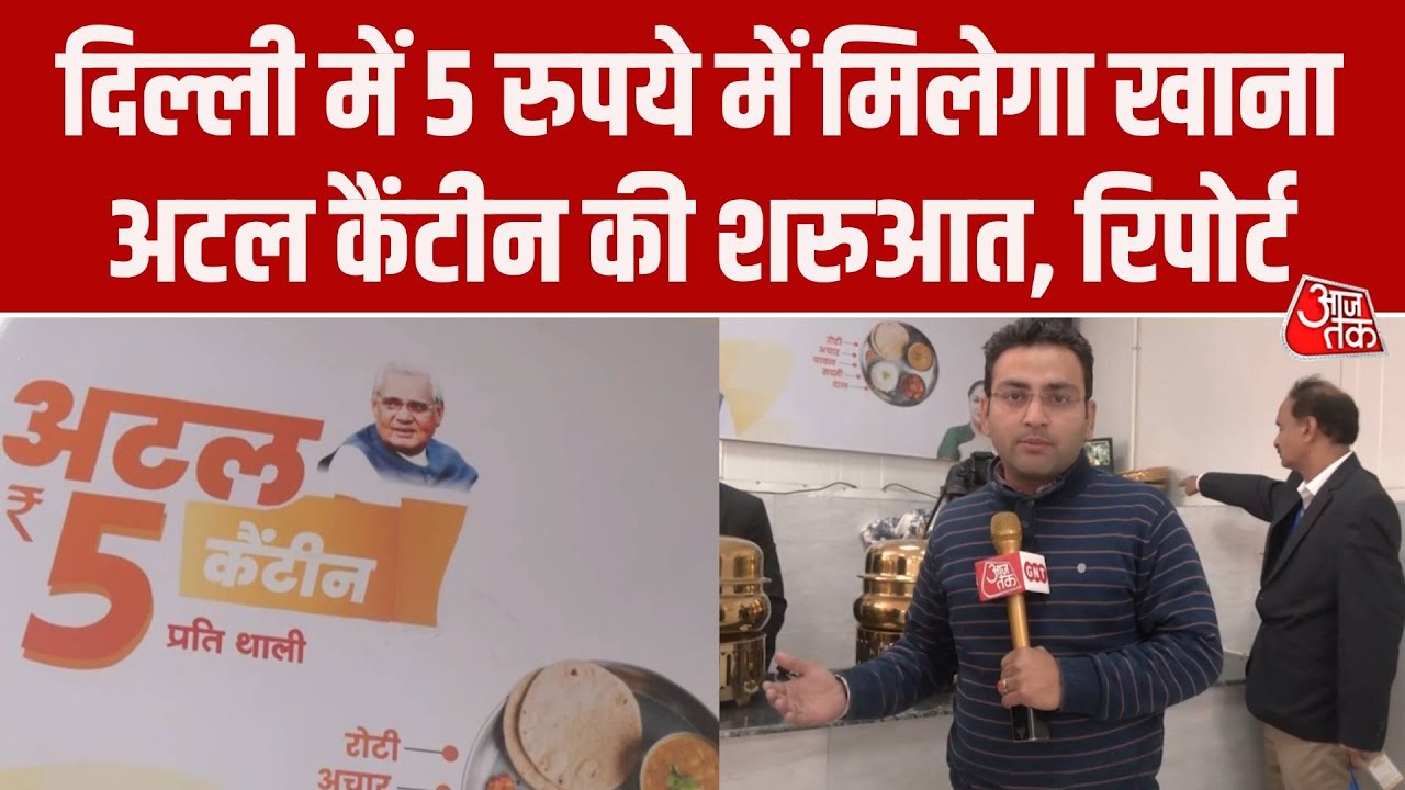 Delhi Atal Canteen: दिल्ली में 5 रुपये में मिलेगा भोजन, Delhi Govt ने शुरू की अटल कैंटीन, रिपोर्ट