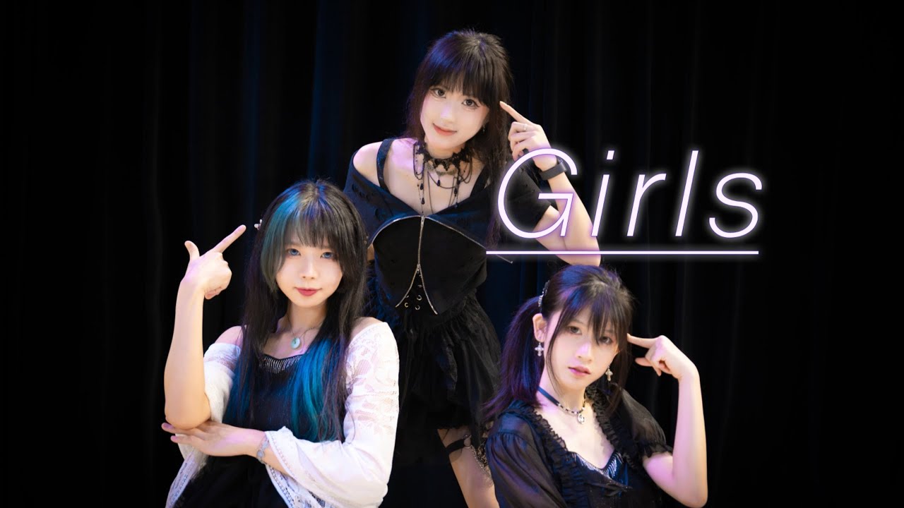 【酒和x白石xION】Girls｜文艺复兴1.0【踊ってみた】