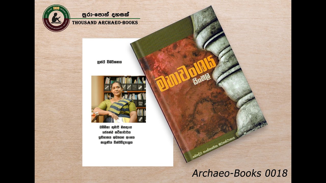 Archaeo-Books 0018 | මහාවංශය || Mahavamsa
