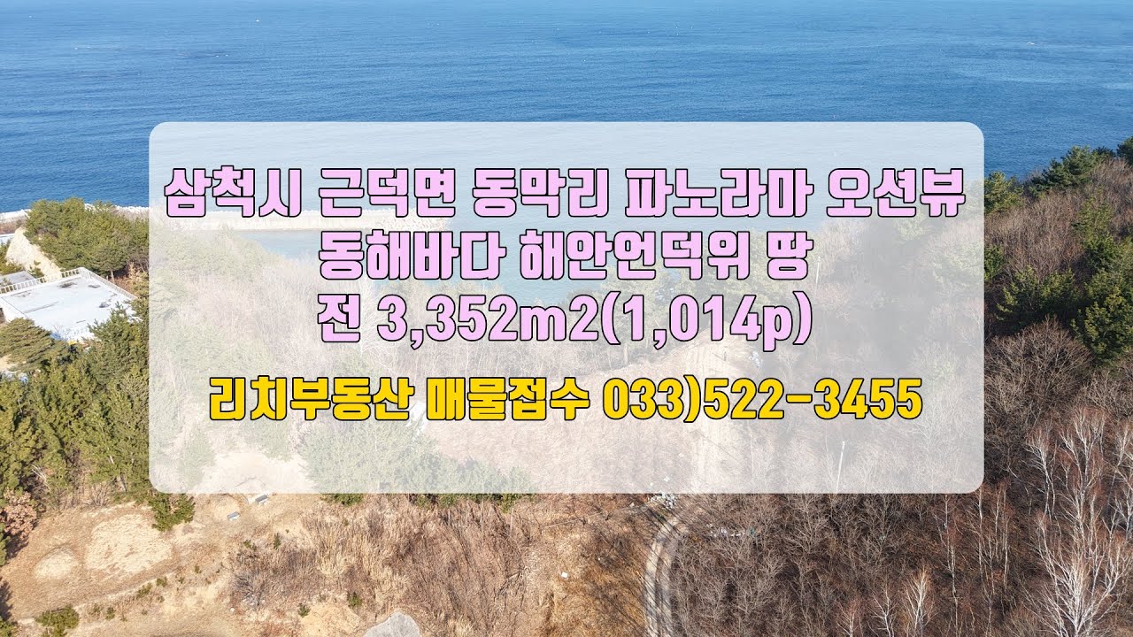 급급매 강원도 삼척시 근덕면 동막리 파노라마 오션뷰 바다전망 토지 땅 매도금액 3.3m2당50만원에서 35만원으로 대폭조정하였습니다.