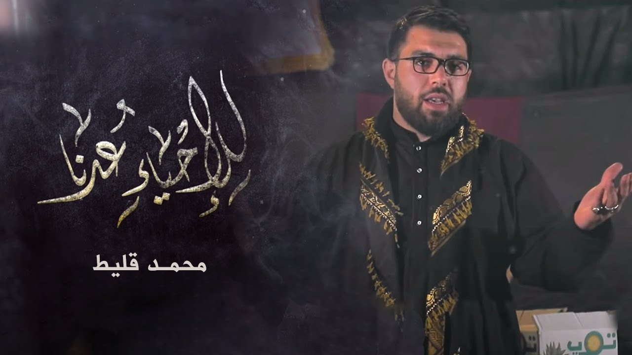 لطمية ثورية لبنانية (للإحياء عدنا) للرادود الحسيني محمد قليط 1443 هجري.