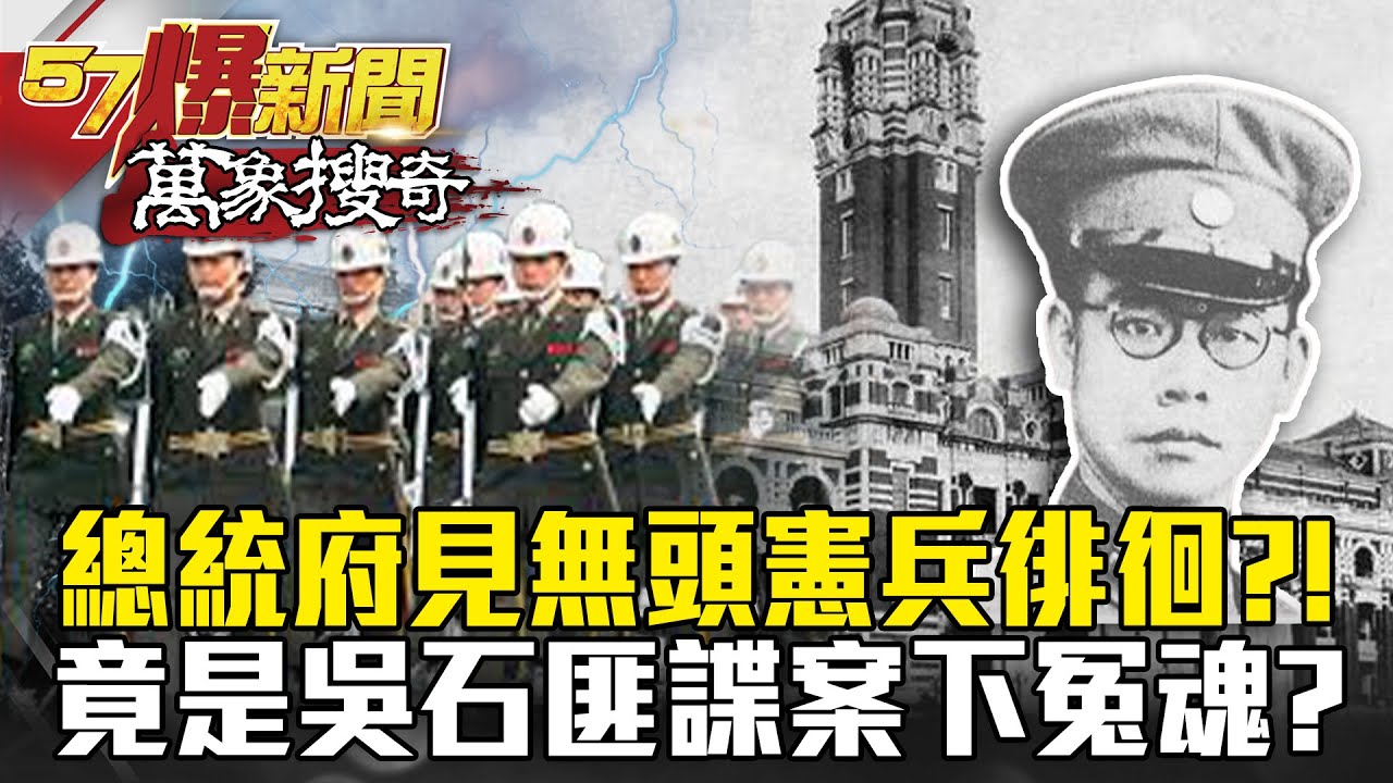 總統府驚見無頭憲兵徘徊？！ 竟是吳石匪諜案下的冤魂？ - 馬西屏【57爆新聞 萬象搜奇】