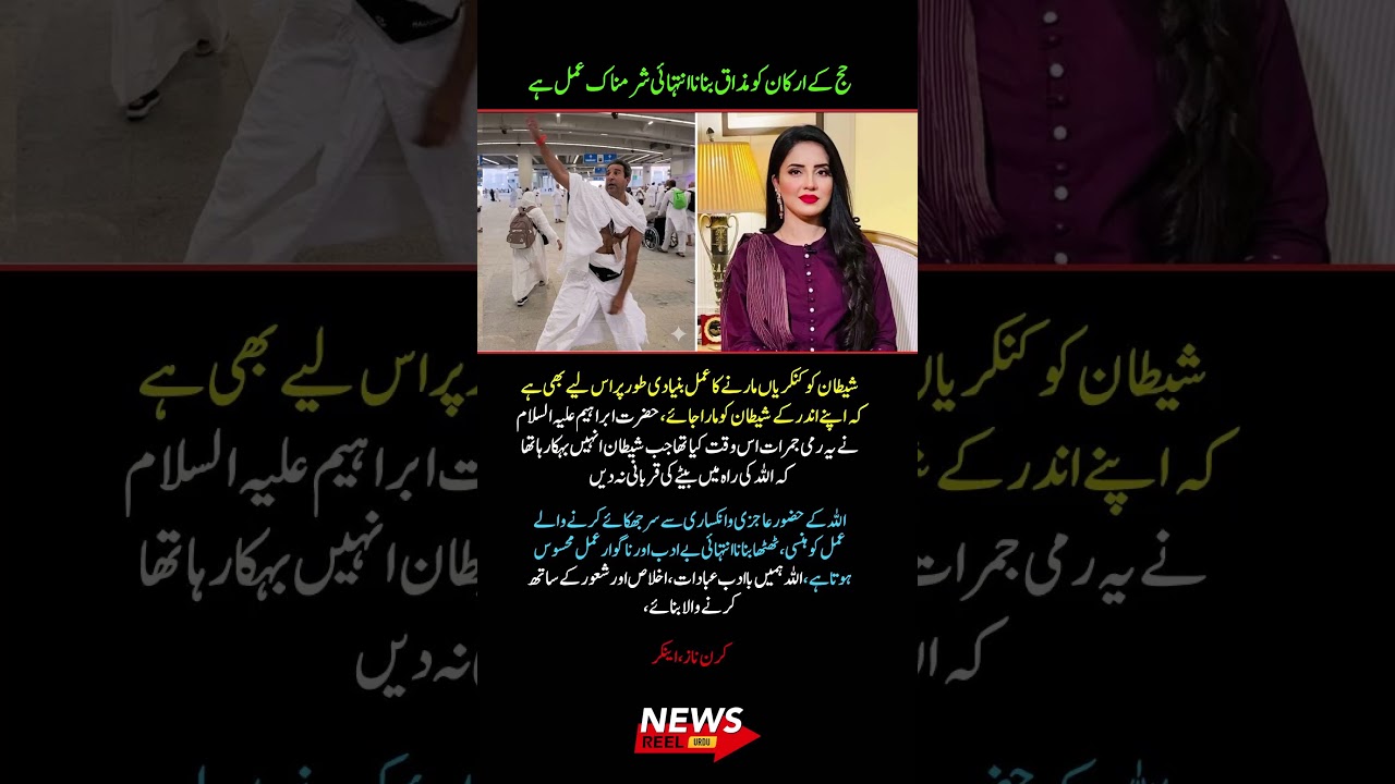 Kiran Naz&rsquo;s Powerful Message on Respecting Hajj Rituals 🕋✨