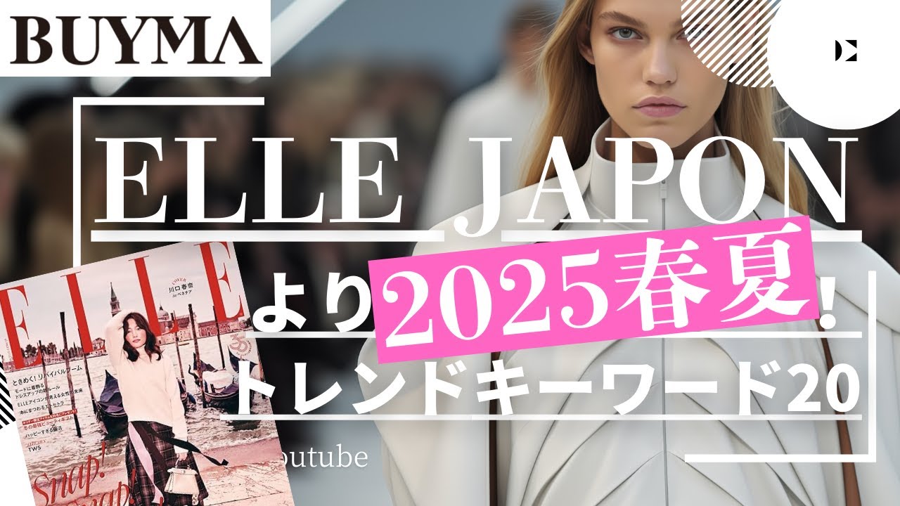 【BUYMA】ELLE JAPONより2025春夏！トレンドキーワード20
