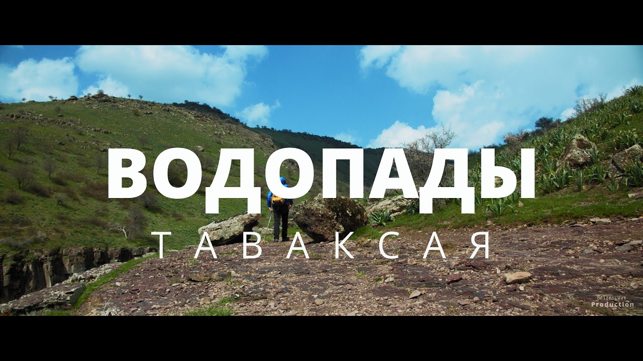 Таваксай - Водопады (Uzbekistan)