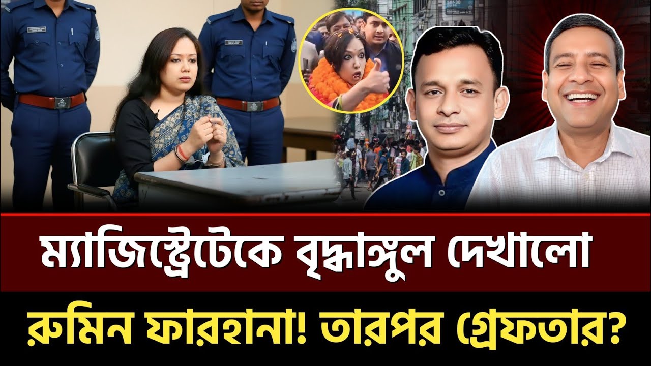 ম্যাজিস্ট্রেটকে বৃদ্ধাঙ্গুল দেখালো রুমিন ফারহানা! তারপর পরই গ্রেফতার? Golam Maula Rony | Talkshow 