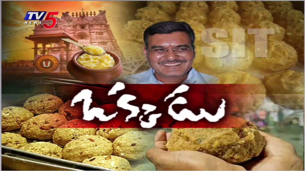 Govt Takes Key Decision in Adulterated Ghee Case | One-man committee | Retired IAS Dinesh | TV5