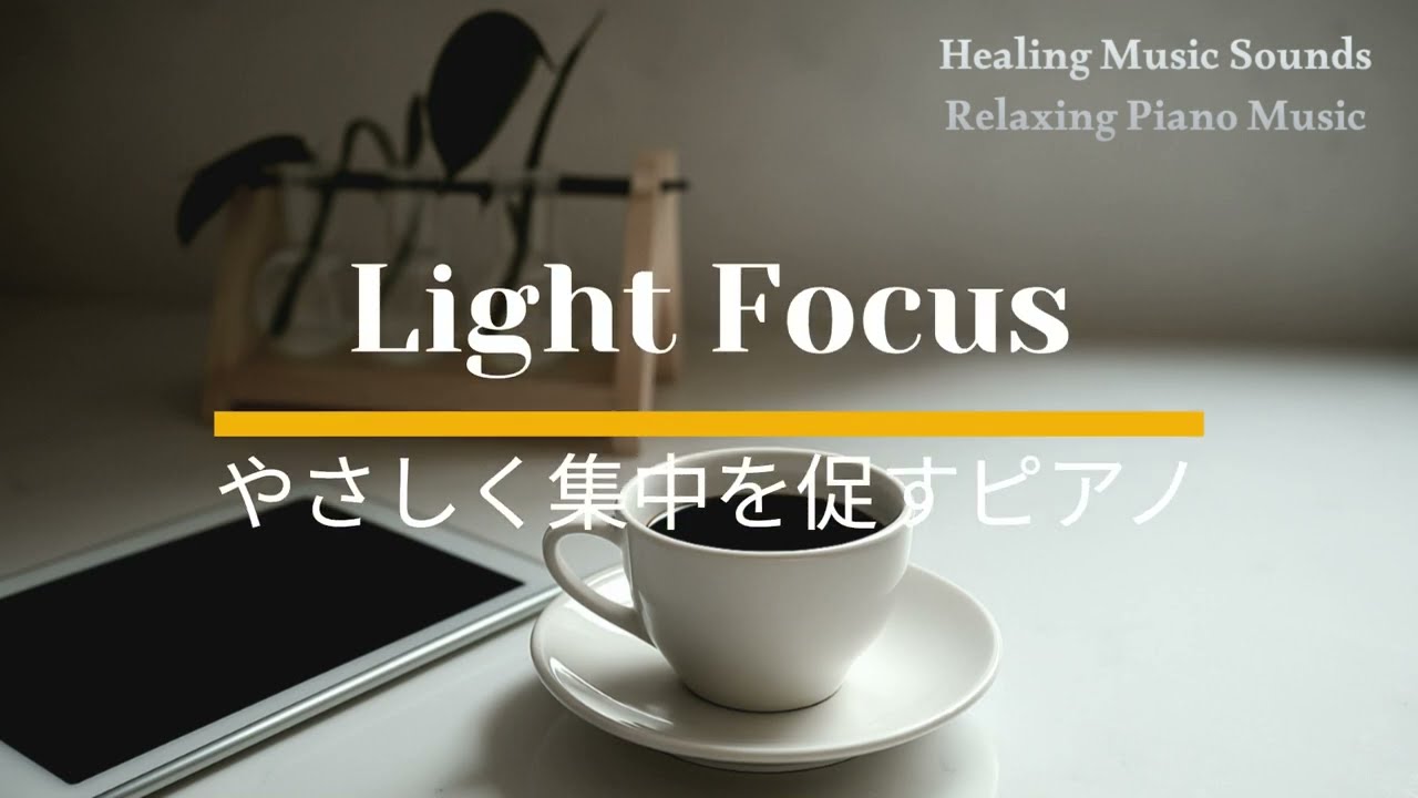 Gentle Piano for Light Focus やさしく集中を促すピアノ
