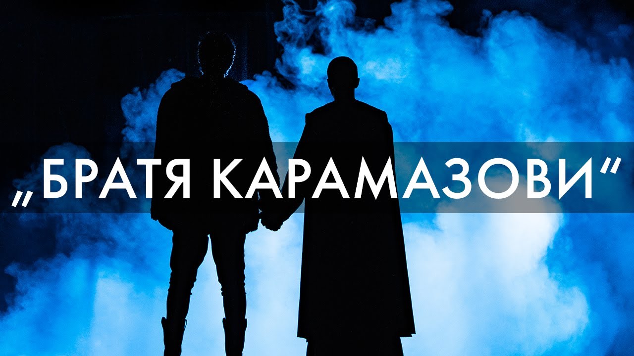 НАРОДЕН ТЕАТЪР „ИВАН ВАЗОВ“ | „Братя Карамазови“ | Трейлър