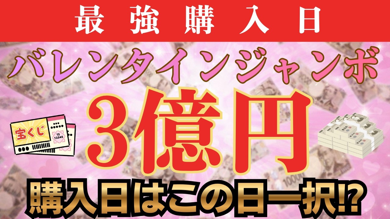 【当たる人だけに表示されます！】バレンタインジャンボ最強購入日