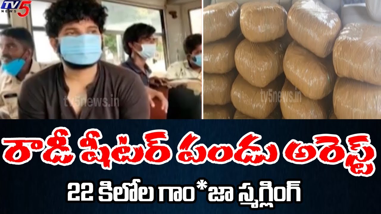 రౌడీ షీటర్ పండు అరెస్ట్   Rowdy Sheeter Arrested For Smuggling 22 kg Of ganj**a At Vijayawada | TV5