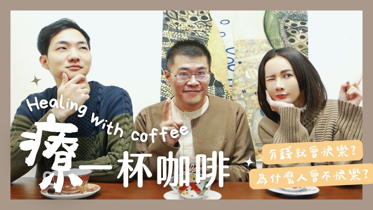 為什麼我們常覺得活得不快樂？ feat. @EleaCoach 【療一杯咖啡ep1.】