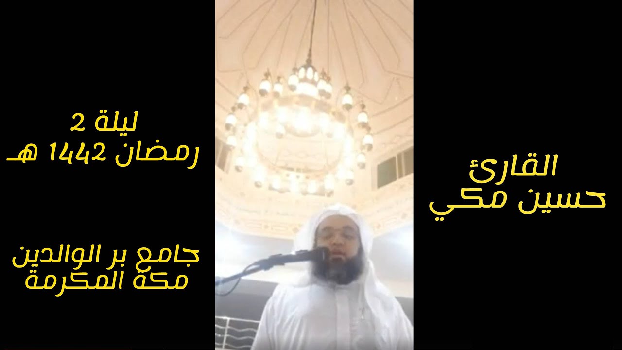 ليلة 2 رمضان 1442هـ - حسين مكي