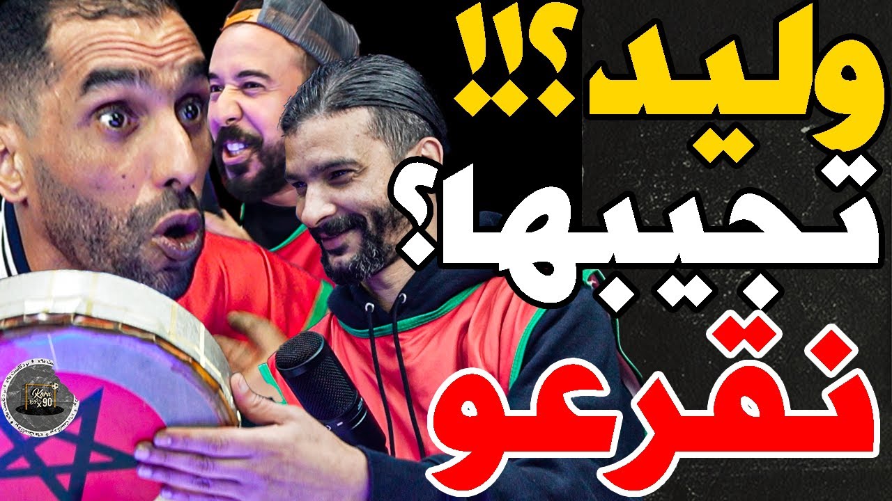 بورزوق وفتاح حلفو يقرعو بحال ركراكي إلا دا لكاس: وليد؟تديها؟نقرع؟نضربو لقمر ب7؟تغلط نجيبو طارق؟مريض
