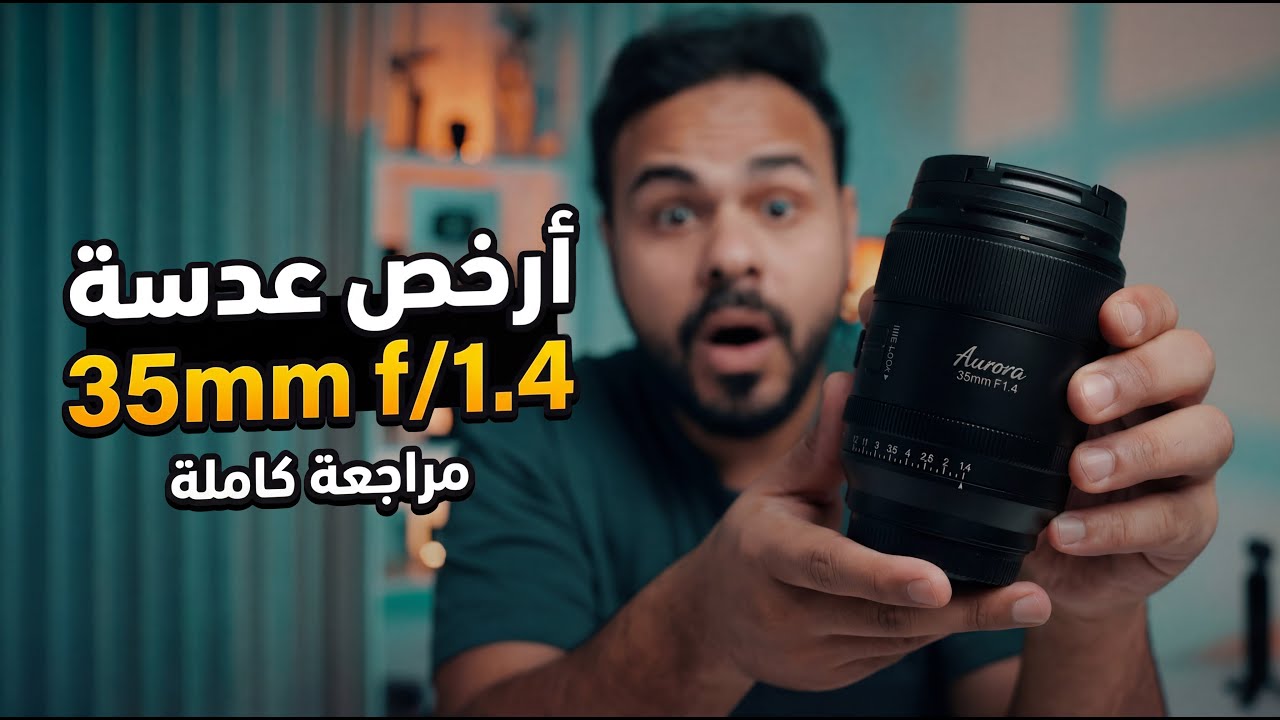 أفضل عدسة في 2026 | SIRUI AURORA 35mm F1.4 🎥✅