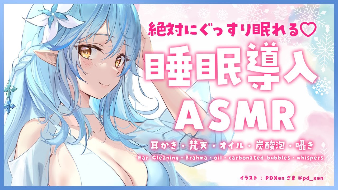 【ASMR】睡眠導入♡耳かき・オイルマッサージ・炭酸泡/Ear Cleaning・Brahma・oil・carbonated bubbles・whispers【雪花ラミィ/ホロライブ】