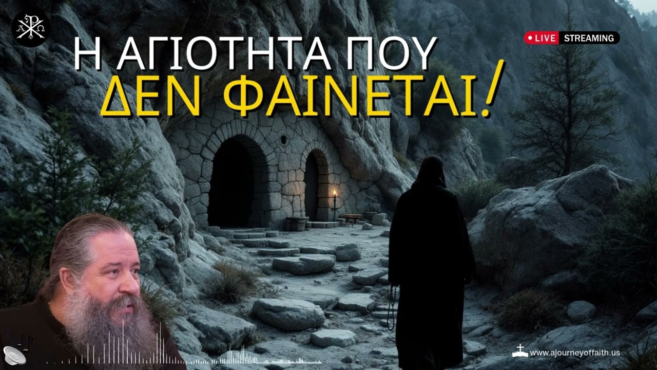 🙏✨Η αγιότητα που δεν φαίνεται  -  π .Γεώργιος Σχοινάς 📿💫