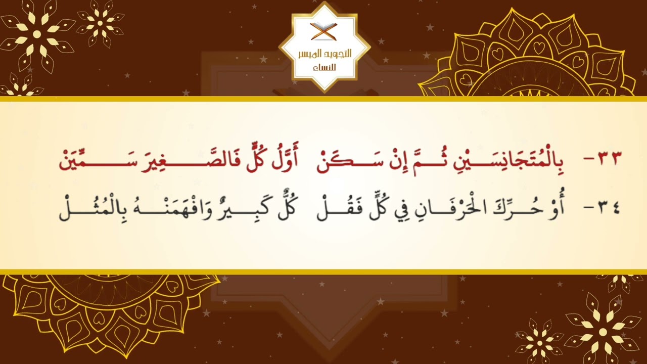 قراءة تحفة الأطفال كاملة | التجويد الميسَّر للنساء