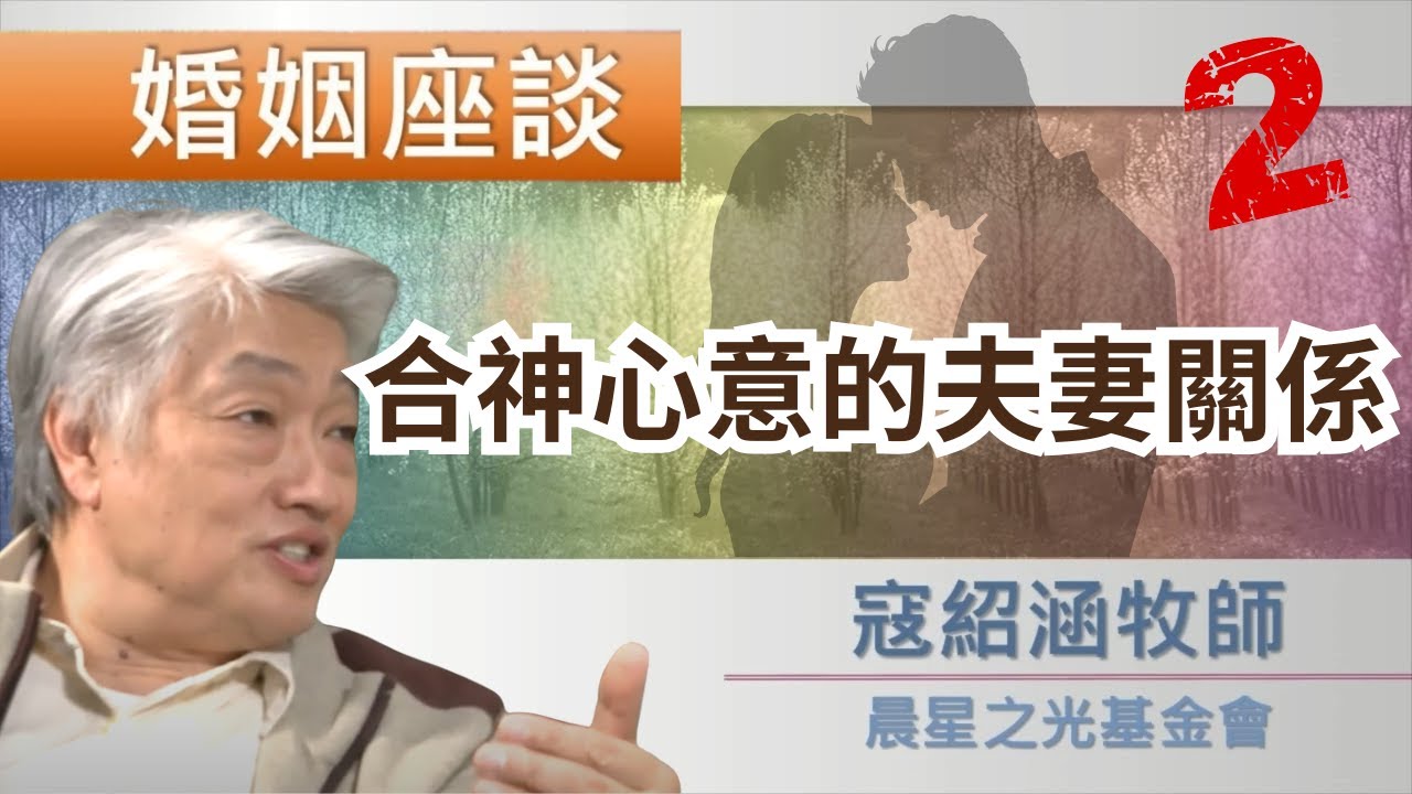寇紹涵牧師: 婚姻座談 合神心意的夫妻關係 2/3