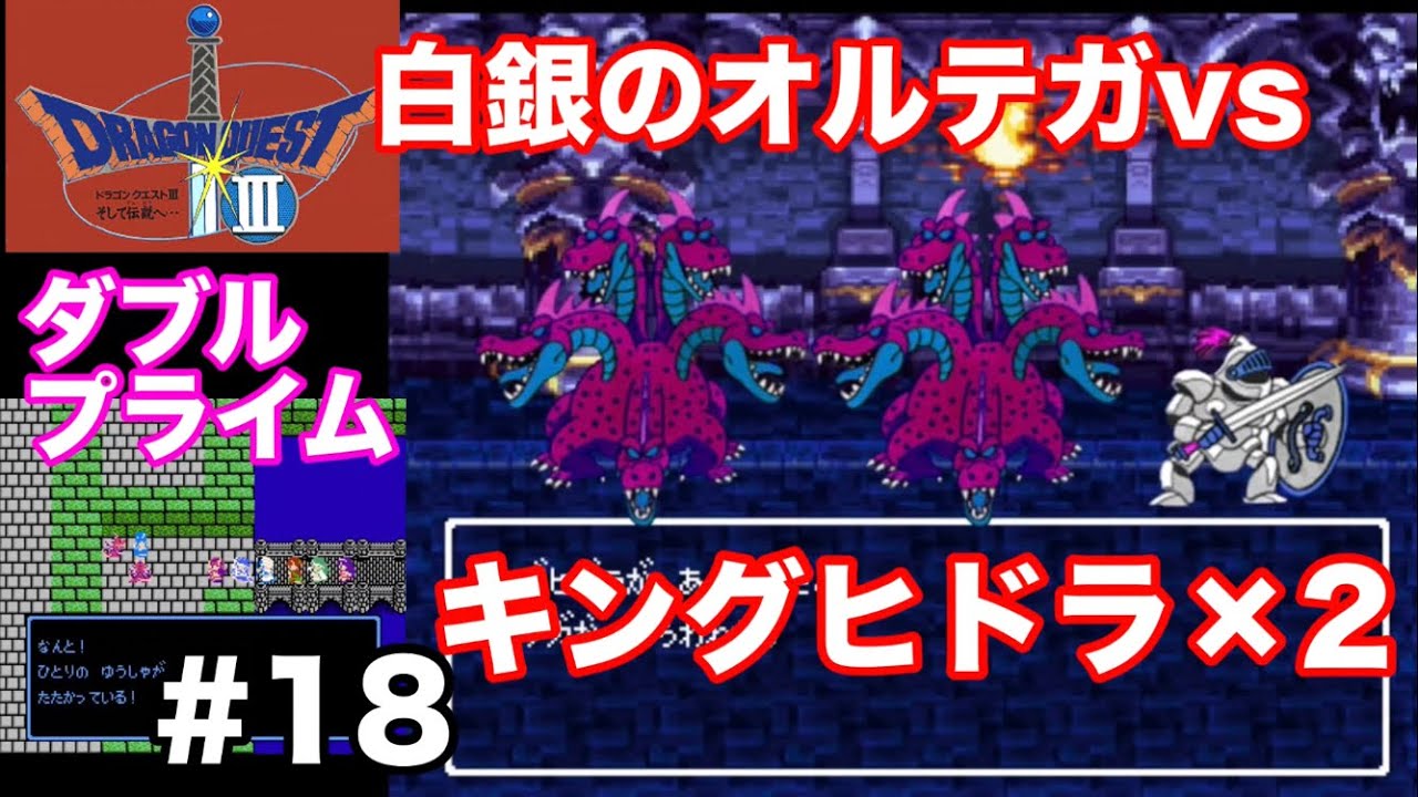 【ドラクエ3ダブルプライム】白銀のオルテガvsキングヒドラ×2(ゾーマ城攻略)
