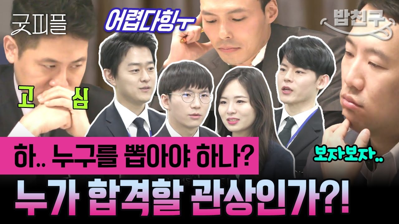 [#밥친구] 드디어 최종면접까지 왔다!! 인턴변호사들 중 과연 당당히 정규직변호사가 될 사람은 누구?! | #굿피플 14회