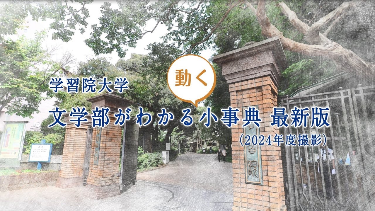 『学習院大学 文学部がわかる〈動く〉小事典 最新版（2024年度撮影）』