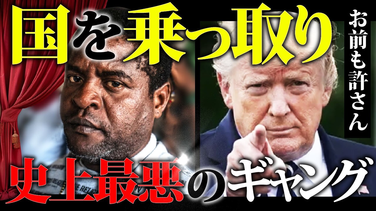【トランプが動く】ギャングが支配した国「ハイチ」。ガチの無法地帯